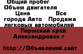  › Общий пробег ­ 78 000 › Объем двигателя ­ 1 600 › Цена ­ 25 000 - Все города Авто » Продажа легковых автомобилей   . Пермский край,Александровск г.